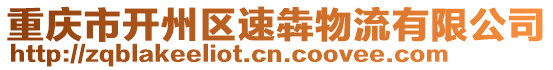 重慶市開州區(qū)速犇物流有限公司