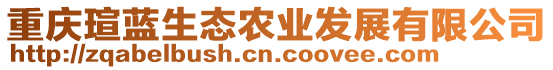 重慶瑄藍(lán)生態(tài)農(nóng)業(yè)發(fā)展有限公司