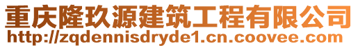 重慶隆玖源建筑工程有限公司