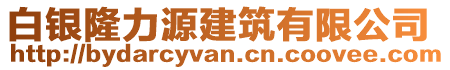 白銀隆力源建筑有限公司