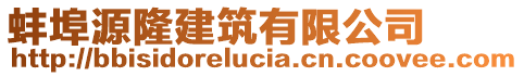 蚌埠源隆建筑有限公司