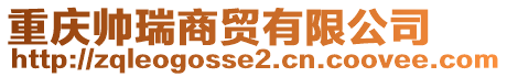 重慶帥瑞商貿(mào)有限公司