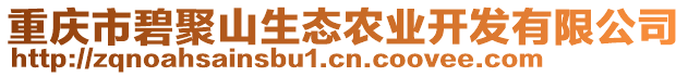 重慶市碧聚山生態(tài)農(nóng)業(yè)開發(fā)有限公司