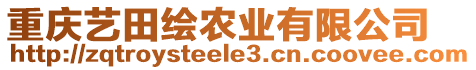 重慶藝田繪農(nóng)業(yè)有限公司