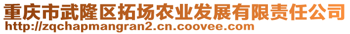 重慶市武隆區(qū)拓場農(nóng)業(yè)發(fā)展有限責(zé)任公司