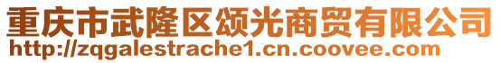 重慶市武隆區(qū)頌光商貿有限公司