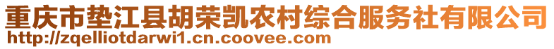 重慶市墊江縣胡榮凱農(nóng)村綜合服務(wù)社有限公司