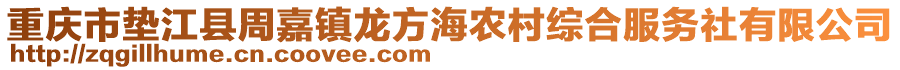 重慶市墊江縣周嘉鎮龍方海農村綜合服務社有限公司