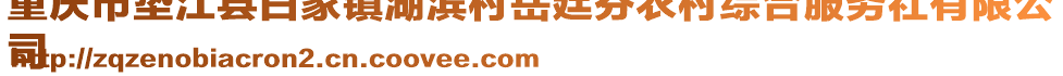 重慶市墊江縣白家鎮(zhèn)湖濱村岳廷芬農(nóng)村綜合服務(wù)社有限公
司