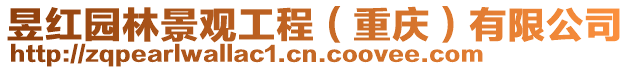 昱紅園林景觀工程(重慶)有限公司