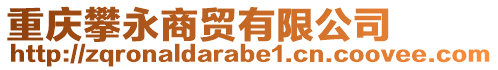 重慶攀永商貿有限公司