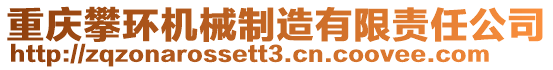 重慶攀環(huán)機械制造有限責任公司