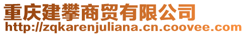 重慶建攀商貿(mào)有限公司