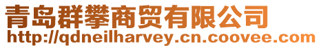 青島群攀商貿(mào)有限公司