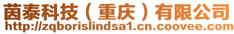 茵泰科技(重慶)有限公司