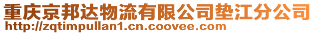 重慶京邦達(dá)物流有限公司墊江分公司
