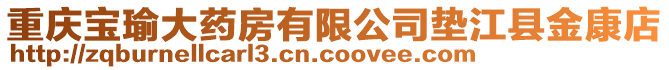 重慶寶瑜大藥房有限公司墊江縣金康店