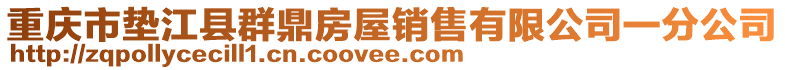 重慶市墊江縣群鼎房屋銷售有限公司一分公司