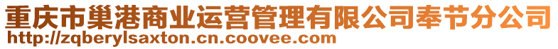 重慶市巢港商業(yè)運(yùn)營(yíng)管理有限公司奉節(jié)分公司