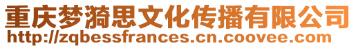 重慶夢漪思文化傳播有限公司