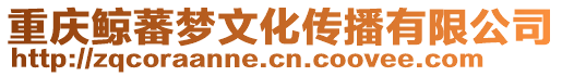 重慶鯨蕃夢文化傳播有限公司