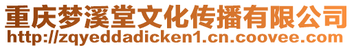 重慶夢溪堂文化傳播有限公司