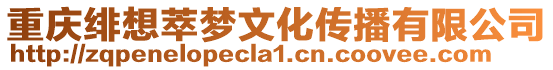 重慶緋想萃夢(mèng)文化傳播有限公司