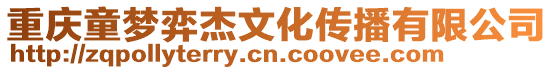 重慶童夢弈杰文化傳播有限公司