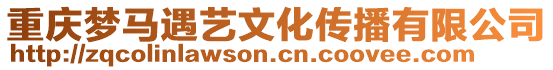 重慶夢馬遇藝文化傳播有限公司