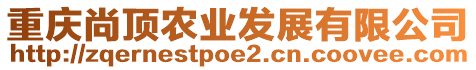 重慶尚頂農(nóng)業(yè)發(fā)展有限公司