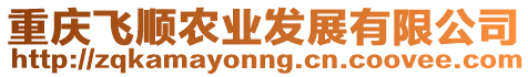 重慶飛順農(nóng)業(yè)發(fā)展有限公司