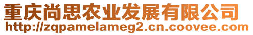 重慶尚思農(nóng)業(yè)發(fā)展有限公司