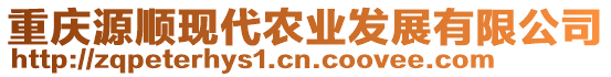 重慶源順現(xiàn)代農(nóng)業(yè)發(fā)展有限公司