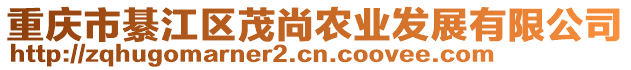 重慶市綦江區(qū)茂尚農(nóng)業(yè)發(fā)展有限公司