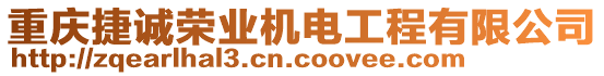 重慶捷誠榮業(yè)機電工程有限公司