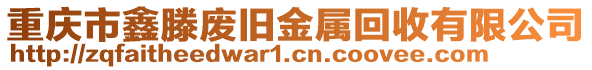 重慶市鑫滕廢舊金屬回收有限公司