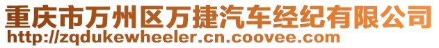 重慶市萬州區(qū)萬捷汽車經(jīng)紀(jì)有限公司