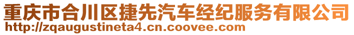 重慶市合川區(qū)捷先汽車經(jīng)紀(jì)服務(wù)有限公司