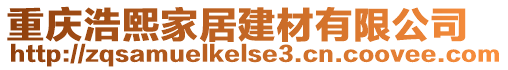 重慶浩熙家居建材有限公司