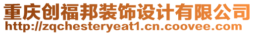 重慶創(chuàng)福邦裝飾設計有限公司