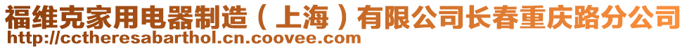 福維克家用電器制造（上海）有限公司長春重慶路分公司