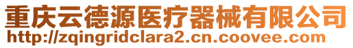 重慶云德源醫(yī)療器械有限公司