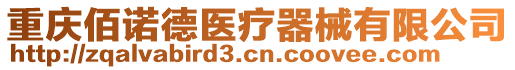 重慶佰諾德醫(yī)療器械有限公司