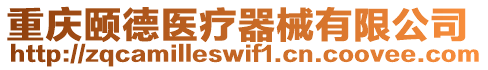 重慶頤德醫(yī)療器械有限公司