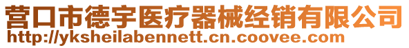 營口市德宇醫(yī)療器械經(jīng)銷有限公司