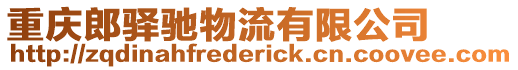 重慶郎驛馳物流有限公司