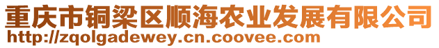 重慶市銅梁區(qū)順海農(nóng)業(yè)發(fā)展有限公司