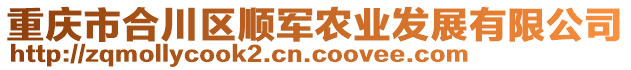 重慶市合川區(qū)順軍農(nóng)業(yè)發(fā)展有限公司