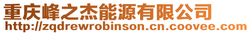 重慶峰之杰能源有限公司