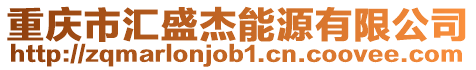 重慶市匯盛杰能源有限公司